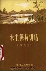 水土保持讲话（1957 PDF版）
