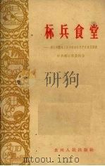 标兵食堂 都匀市新城人民公社全民生产队食堂调查 1960 PDF电子版封面 3115·162 中共都匀市委员会编