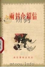 两封介绍信 故事选集 1955 PDF电子版封面 通俗读物出版社编