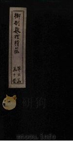 御制数理精蕴下编  卷27-29   1882  PDF电子版封面    （清）何国宗，（清）梅瑴成汇编 