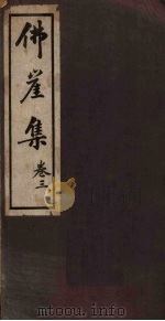 佛崖集 卷3 PDF电子版封面 (清)赵鹏超