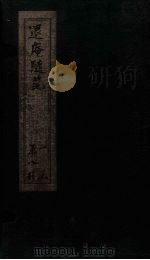 退庵随笔 5 1837 PDF电子版封面 (清)梁章钜