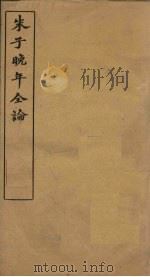 朱子晚年全论 卷1 PDF电子版封面 (清)李绂