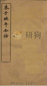 朱子晚年全论 卷2-4 PDF电子版封面 (清)李绂