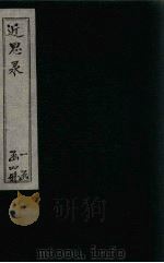 近思录  卷5-9（1898 PDF版）