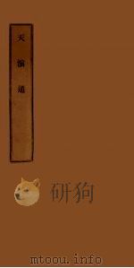 天演通（ PDF版）