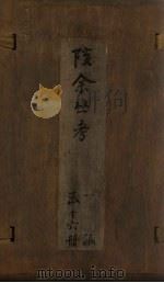 孩余丛书 卷7-10 1790 PDF电子版封面 (清)赵翼