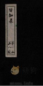 日知录  卷6-7（1872 PDF版）