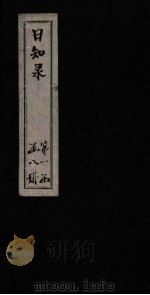 日知录  卷14-16（1872 PDF版）