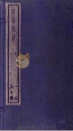 淮南集证  2册   1934  PDF电子版封面    刘家立 