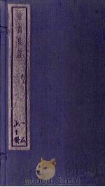 淮南集证  8册   1934  PDF电子版封面    刘家立 