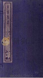 淮南集证 10册 1934 PDF电子版封面 刘家立