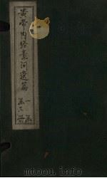 黄帝内经素问遗篇 卷3-7 PDF电子版封面 (宋)刘温舒