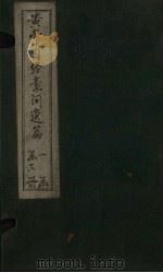 黄帝内经素问遗篇 卷8-12 PDF电子版封面 (宋)刘温舒