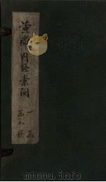 黄帝内经素问 卷13-16 1877 PDF电子版封面 (清)高保衡,林亿等