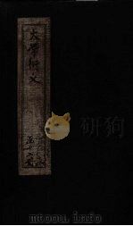 大学衍义 卷12-14 1887 PDF电子版封面 (宋)真德秀
