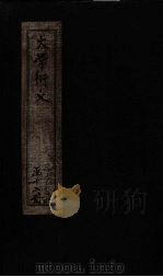 大学衍义 卷19-22 1887 PDF电子版封面 (宋)真德秀
