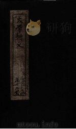 大学衍义  卷23-27（1887 PDF版）
