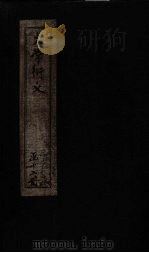 大学衍义 卷28-31 1887 PDF电子版封面 (宋)真德秀