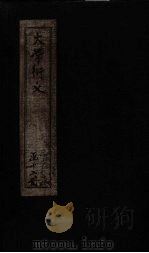 大学衍义  卷32-36（1887 PDF版）