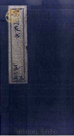 富国农书 1899 PDF电子版封面