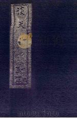谈天 卷15-18 1896 PDF电子版封面
