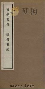 旧学蓄疑  瑟榭丛谈   1965  PDF电子版封面  11018·463   