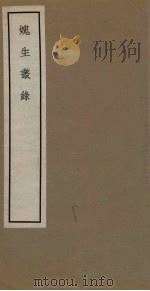 魏生丛录 卷1-2 1965 PDF电子版封面 11018·463
