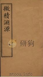 微积溯源 卷4-5 1888 PDF电子版封面 (英)华里可