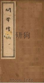 关学续编  1（1830 PDF版）