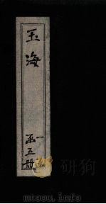 玉海 卷130 PDF电子版封面 (清)应厚甫