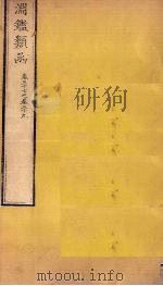 渊鉴类函 卷37-39 1887 PDF电子版封面 (清)张英