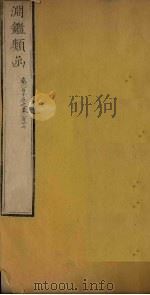 渊鉴类函 卷115-117 1887 PDF电子版封面 (清)张英