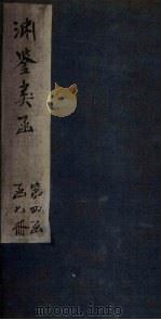 渊鉴类函  卷302-304   1887  PDF电子版封面    （清）张英 