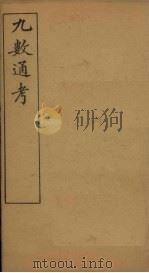 九数通考  卷3-4（1897 PDF版）