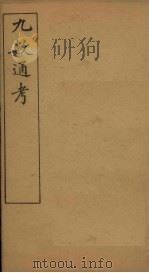 九数通考 卷5 1897 PDF电子版封面 (清)屈增发