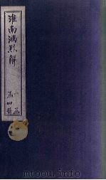 淮南鸿列解  卷17-21     PDF电子版封面    （汉）刘安 