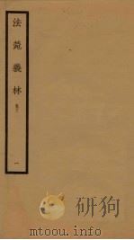 法菀义林 卷3 1 1933 PDF电子版封面