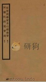 般若波罗蜜多心经幽赞 卷上 阿弥陀经通赞疏 卷下 1933 PDF电子版封面