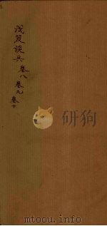 戊笈谈兵  卷8-10（1894 PDF版）