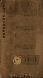 重刊续正一切经音义提要样本     PDF电子版封面     