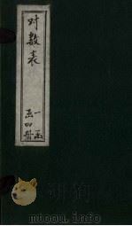 对数表  表2（ PDF版）