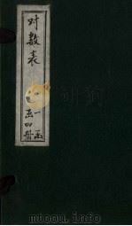 对数表  表4（ PDF版）