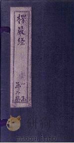楞严经  1-5（1644 PDF版）