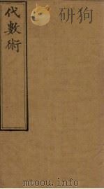 代数术  1-4（1897 PDF版）