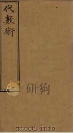 代数术 9-12 1897 PDF电子版封面 (英)华里司