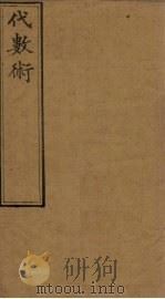 代数术 13-18 1897 PDF电子版封面 (英)华里司