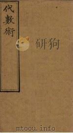 代数术 19-23 1897 PDF电子版封面 (英)华里司