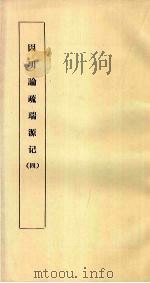 因明论疏瑞源记  4（ PDF版）