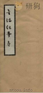 金时纪事 卷10-26 1936 PDF电子版封面 陈衍著